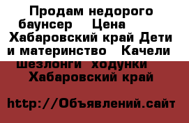 Продам недорого баунсер. › Цена ­ 990 - Хабаровский край Дети и материнство » Качели, шезлонги, ходунки   . Хабаровский край